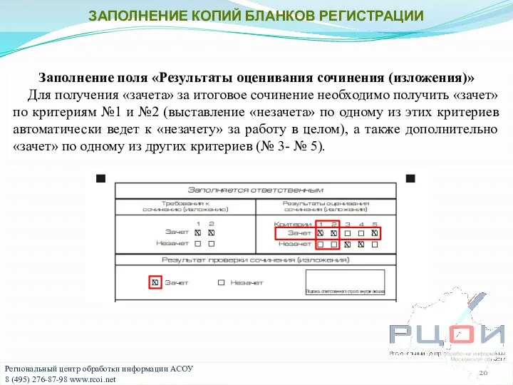 Заполнение поля «Результаты оценивания сочинения (изложения)» Для получения «зачета» за