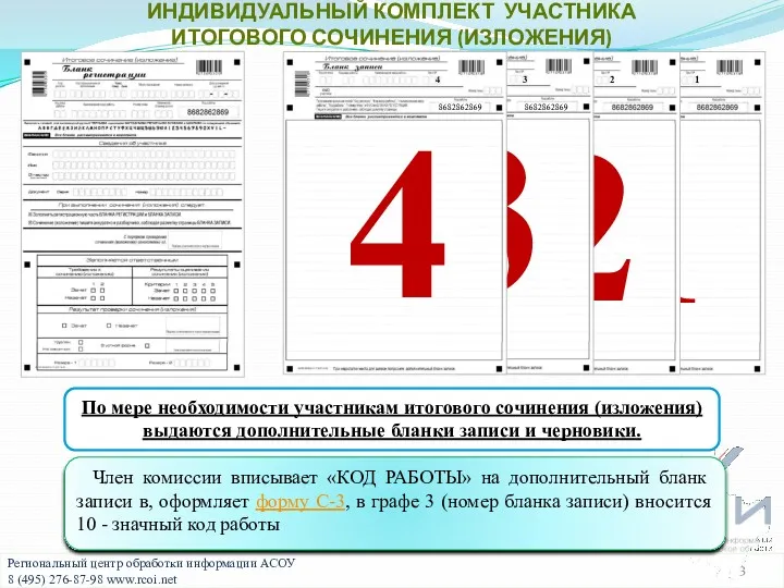 По мере необходимости участникам итогового сочинения (изложения) выдаются дополнительные бланки