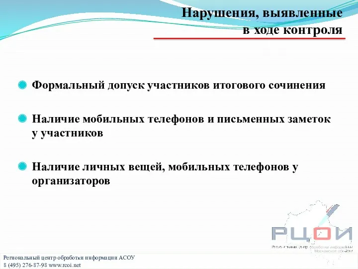 Нарушения, выявленные в ходе контроля Формальный допуск участников итогового сочинения