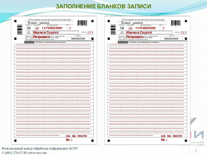 ЗАПОЛНЕНИЕ БЛАНКОВ ЗАПИСИ 5 0 2 0 Е И 2