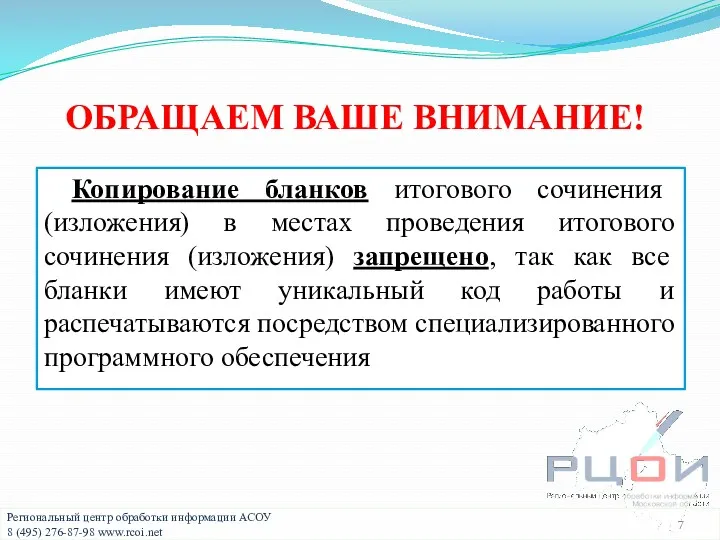 ОБРАЩАЕМ ВАШЕ ВНИМАНИЕ! Копирование бланков итогового сочинения (изложения) в местах