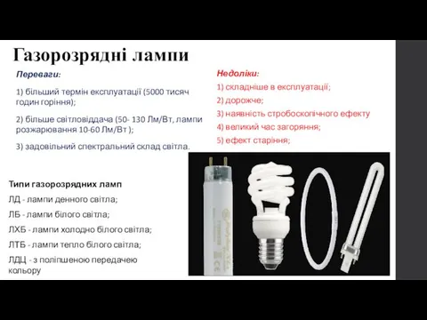 Газорозрядні лампи Переваги: 1) більший термін експлуатації (5000 тисяч годин горіння); 2) більше