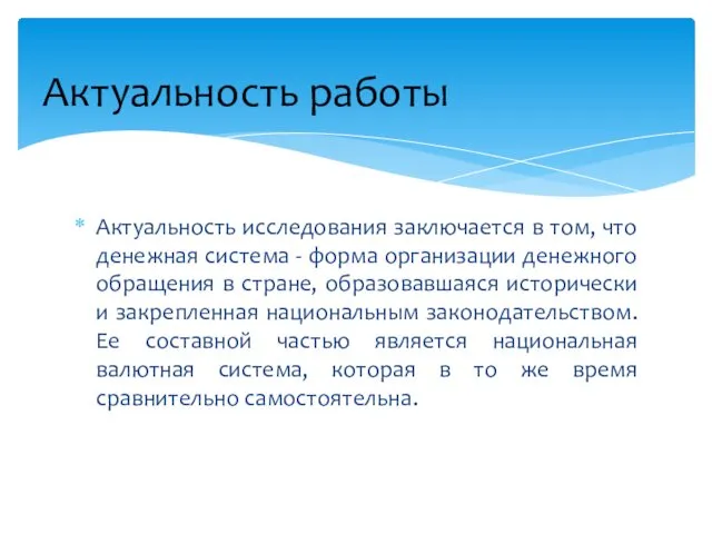 Актуальность исследования заключается в том, что денежная система - форма