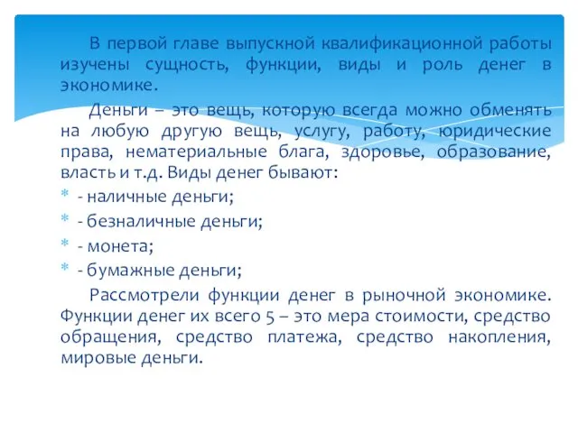 В первой главе выпускной квалификационной работы изучены сущность, функции, виды