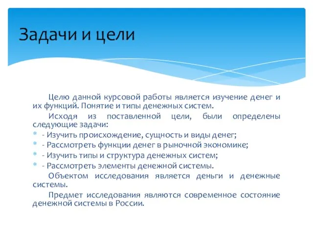 Целю данной курсовой работы является изучение денег и их функций. Понятие и типы