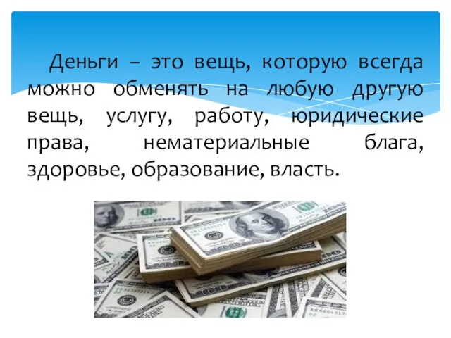 Деньги – это вещь, которую всегда можно обменять на любую другую вещь, услугу,