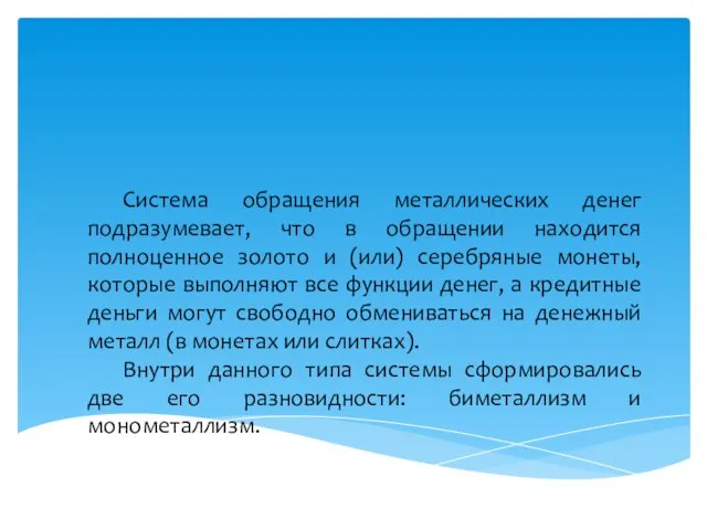 Система обращения металлических денег подразумевает, что в обращении находится полноценное