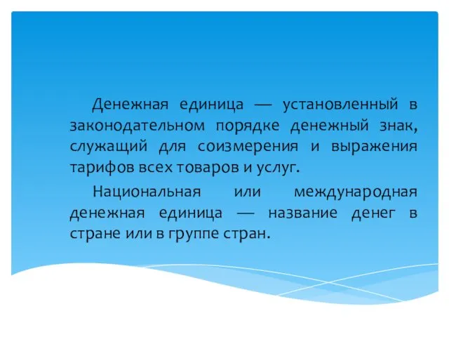 Денежная единица — установленный в законодательном порядке денежный знак, служащий