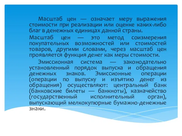 Масштаб цен — означает меру выражения стоимости при реализации или оценке каких-либо благ