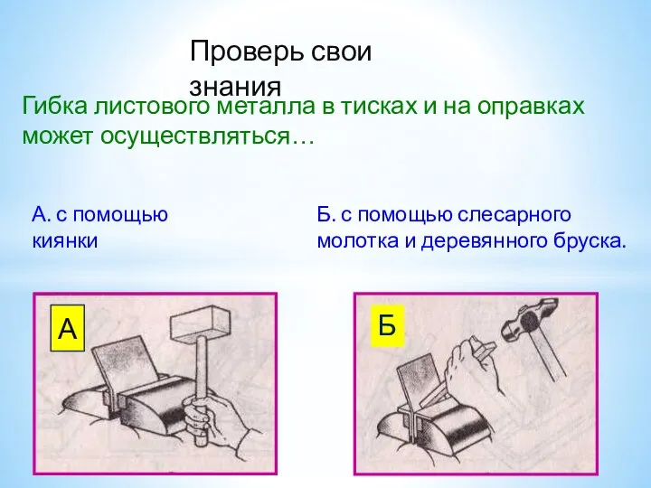 Гибка листового металла в тисках и на оправках может осуществляться…