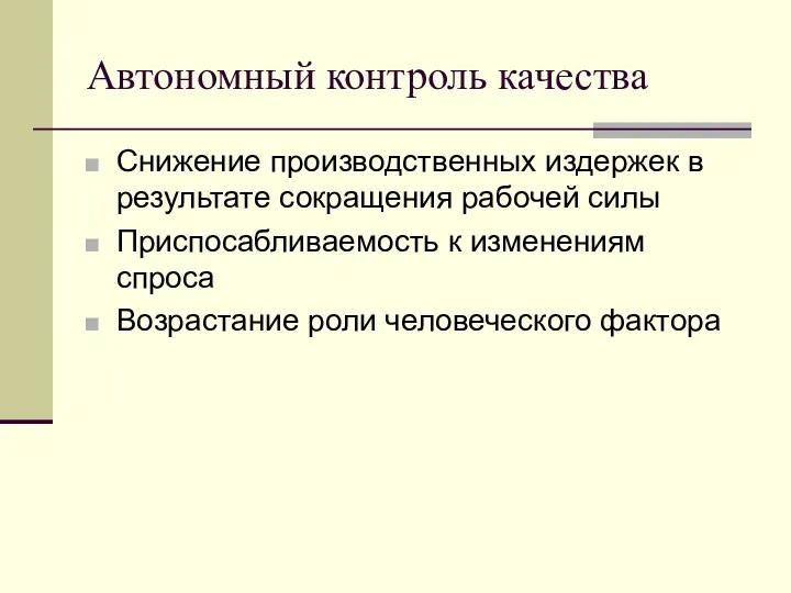 Автономный контроль качества Снижение производственных издержек в результате сокращения рабочей