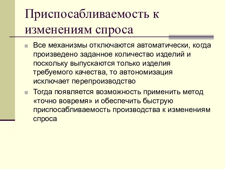 Приспосабливаемость к изменениям спроса Все механизмы отключаются автоматически, когда произведено