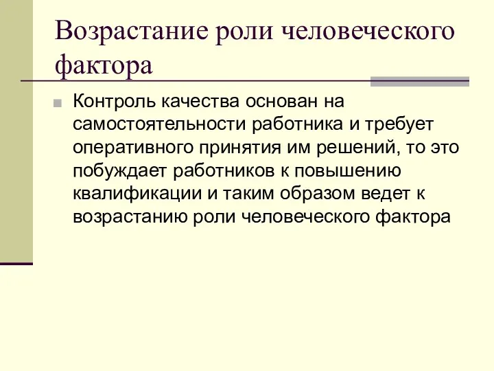 Возрастание роли человеческого фактора Контроль качества основан на самостоятельности работника