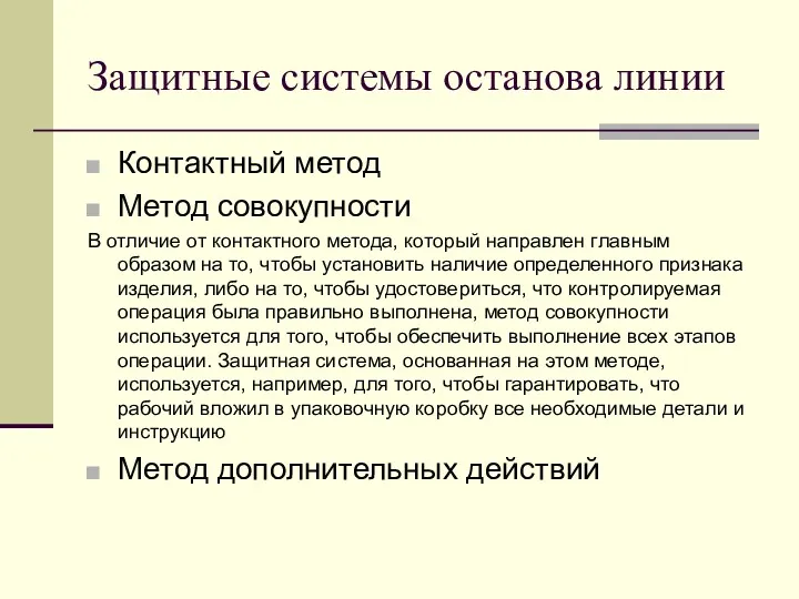 Защитные системы останова линии Контактный метод Метод совокупности В отличие