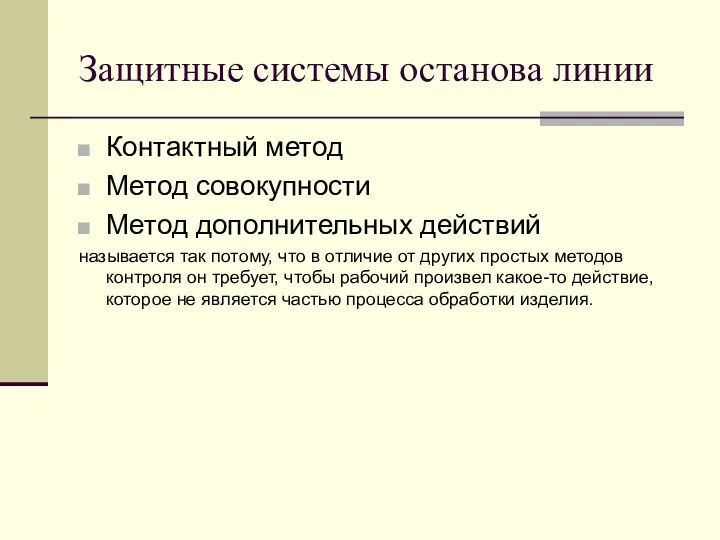 Защитные системы останова линии Контактный метод Метод совокупности Метод дополнительных