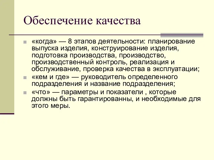 Обеспечение качества «когда» — 8 этапов деятельности: планирование выпуска изделия,