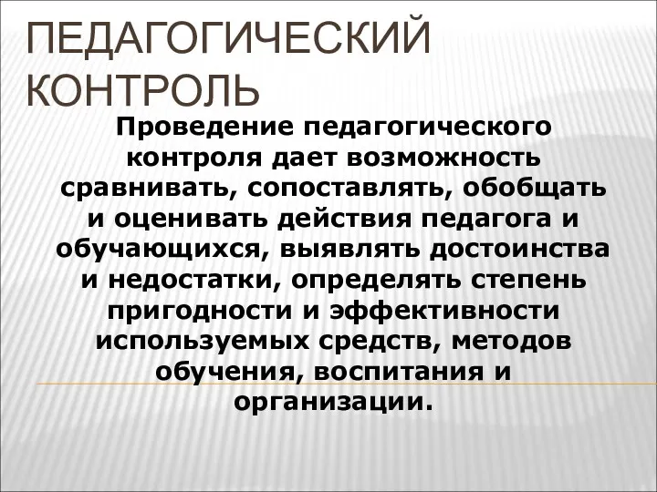 Проведение педагогического контроля дает возможность сравнивать, сопоставлять, обобщать и оценивать действия педагога и