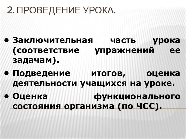 2. ПРОВЕДЕНИЕ УРОКА. Заключительная часть урока (соответствие упражнений ее задачам). Подведение итогов, оценка