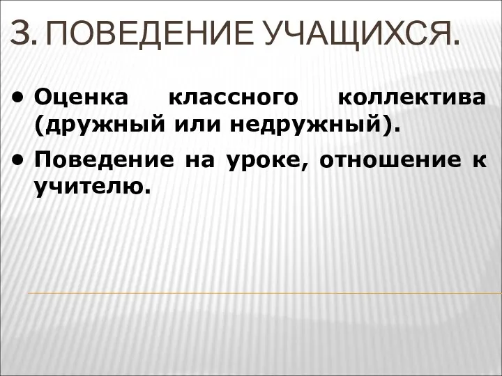 3. ПОВЕДЕНИЕ УЧАЩИХСЯ. Оценка классного коллектива (дружный или недружный). Поведение на уроке, отношение к учителю.