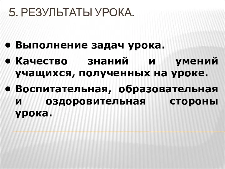 5. РЕЗУЛЬТАТЫ УРОКА. Выполнение задач урока. Качество знаний и умений