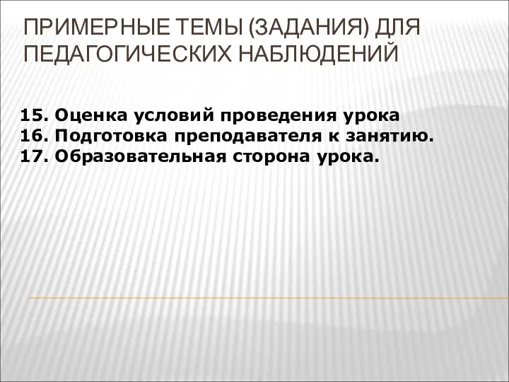 ПРИМЕРНЫЕ ТЕМЫ (ЗАДАНИЯ) ДЛЯ ПЕДАГОГИЧЕСКИХ НАБЛЮДЕНИЙ 15. Оценка условий проведения