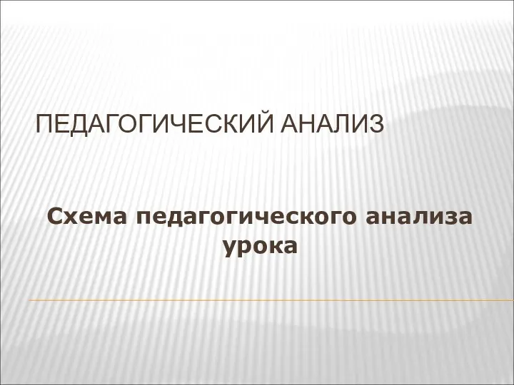 ПЕДАГОГИЧЕСКИЙ АНАЛИЗ Схема педагогического анализа урока