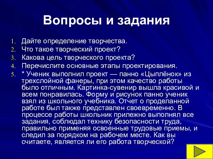 Вопросы и задания Дайте определение творчества. Что такое творческий проект?