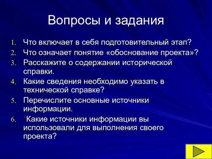 Вопросы и задания Что включает в себя подготовительный этап? Что