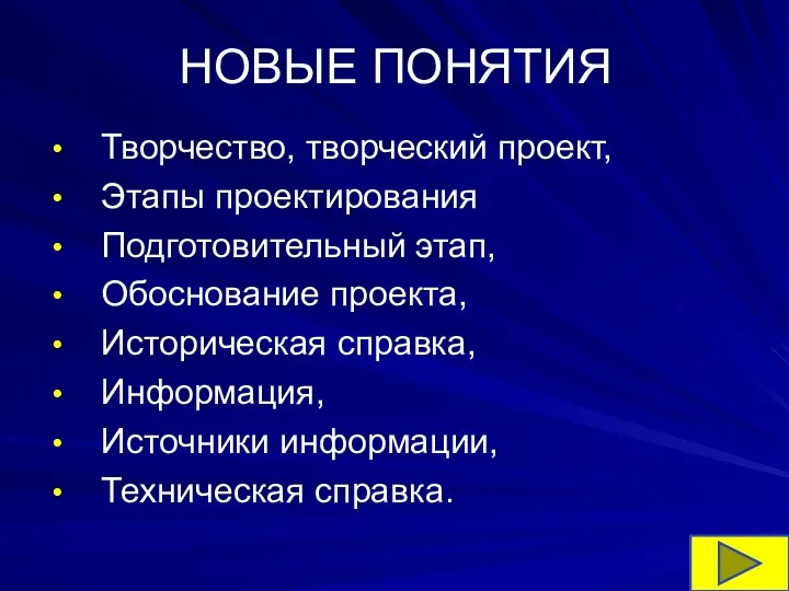 НОВЫЕ ПОНЯТИЯ Творчество, творческий проект, Этапы проектирования Подготовительный этап, Обоснование