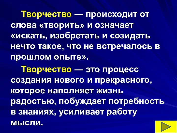 Творчество — происходит от слова «творить» и означает «искать, изобретать