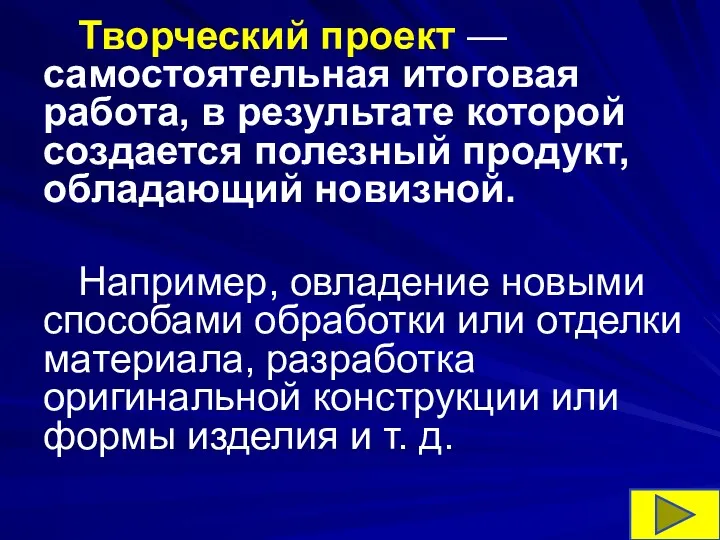 Творческий проект — самостоятельная итоговая работа, в результате которой создается