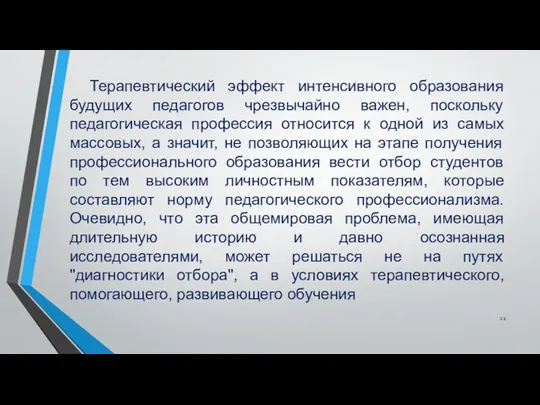 Терапевтический эффект интенсивного образования будущих педагогов чрезвычайно важен, поскольку педагогическая