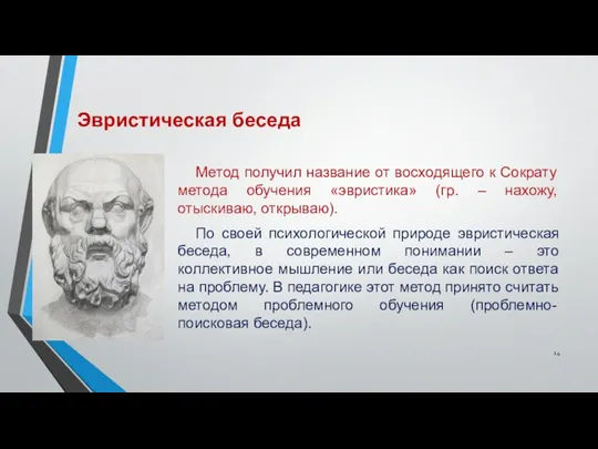 Эвристическая беседа Метод получил название от восходящего к Сократу метода