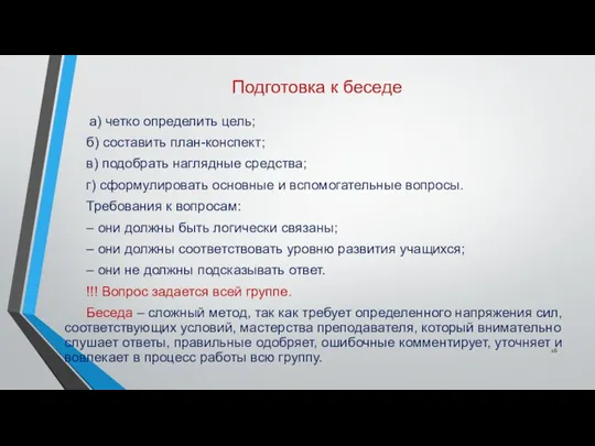 Подготовка к беседе а) четко определить цель; б) составить план-конспект;