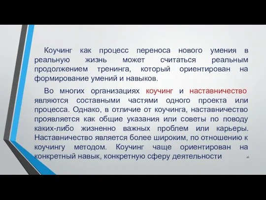 Коучинг как процесс переноса нового умения в реальную жизнь может