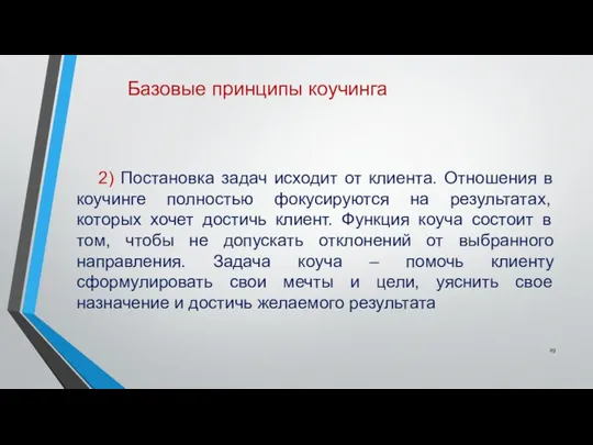 Базовые принципы коучинга 2) Постановка задач исходит от клиента. Отношения