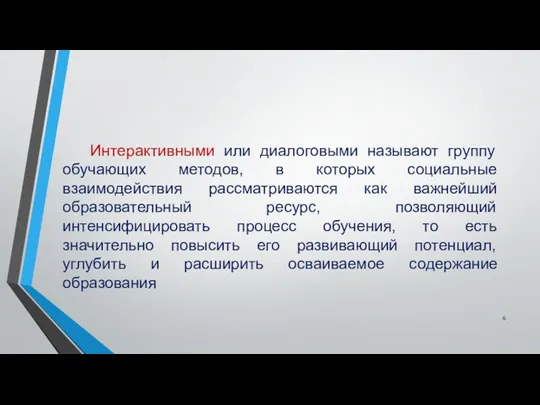 Интерактивными или диалоговыми называют группу обучающих методов, в которых социальные