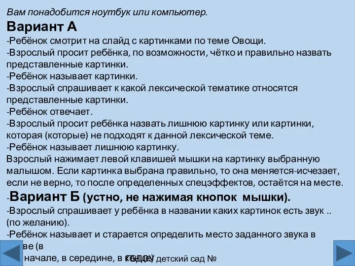 Вам понадобится ноутбук или компьютер. Вариант А -Ребёнок смотрит на