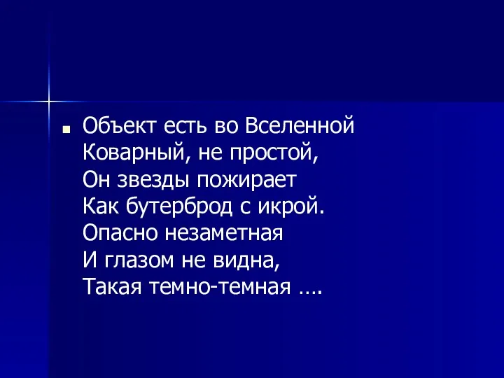 Объект есть во Вселенной Коварный, не простой, Он звезды пожирает