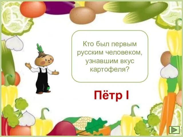 Кто был первым русским человеком, узнавшим вкус картофеля? Пётр I