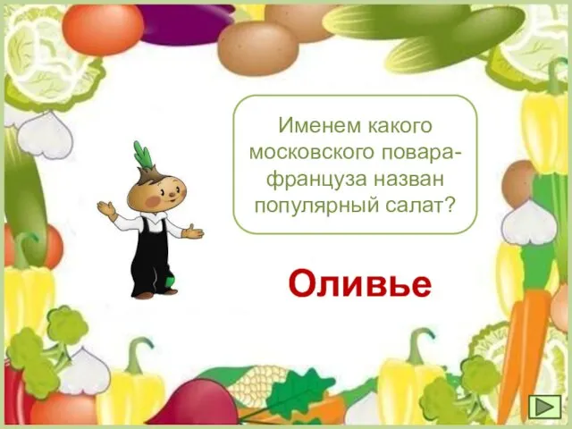 Именем какого московского повара-француза назван популярный салат? Оливье