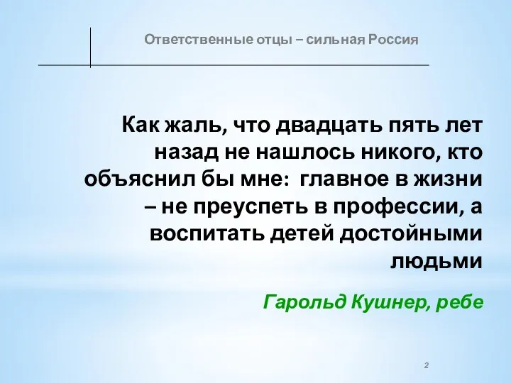 Как жаль, что двадцать пять лет назад не нашлось никого,