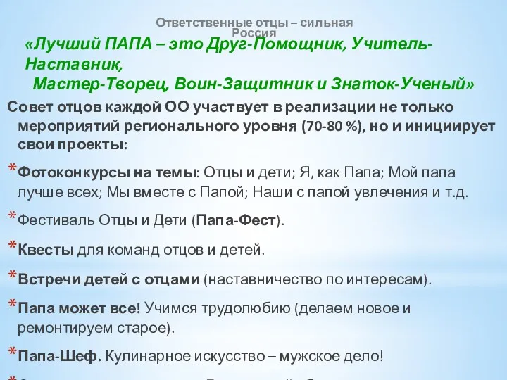 Совет отцов каждой ОО участвует в реализации не только мероприятий