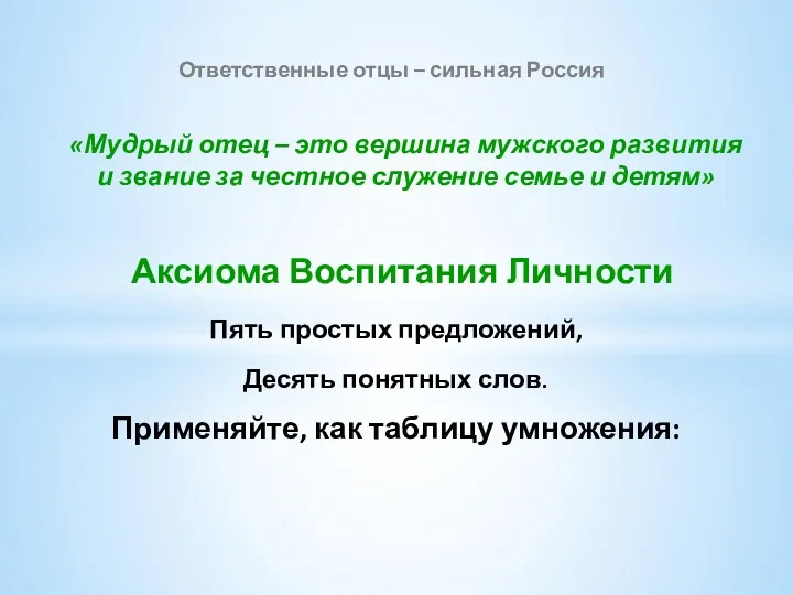 Пять простых предложений, Десять понятных слов. Применяйте, как таблицу умножения: