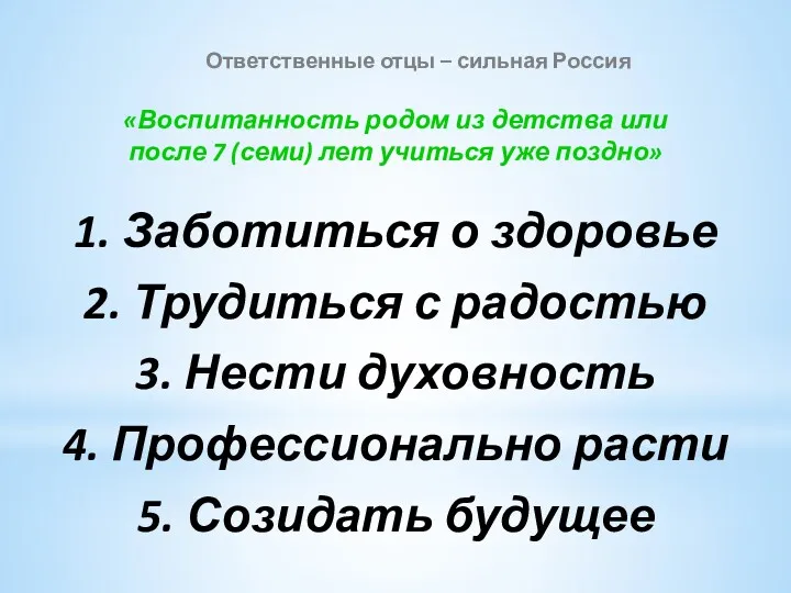 1. Заботиться о здоровье 2. Трудиться с радостью 3. Нести