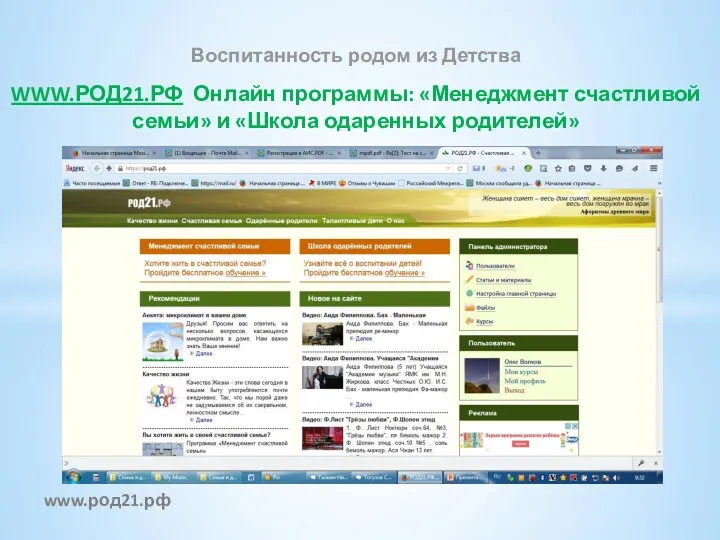 www.род21.рф Воспитанность родом из Детства WWW.РОД21.РФ Онлайн программы: «Менеджмент счастливой семьи» и «Школа одаренных родителей»