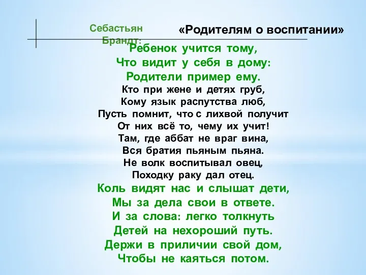 Себастьян Брандт: Ребенок учится тому, Что видит у себя в