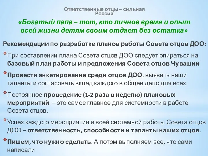 Рекомендации по разработке планов работы Совета отцов ДОО: При составлении