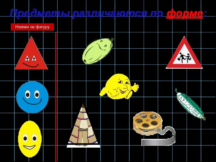 Предметы различаются по форме: Нажми на фигуру