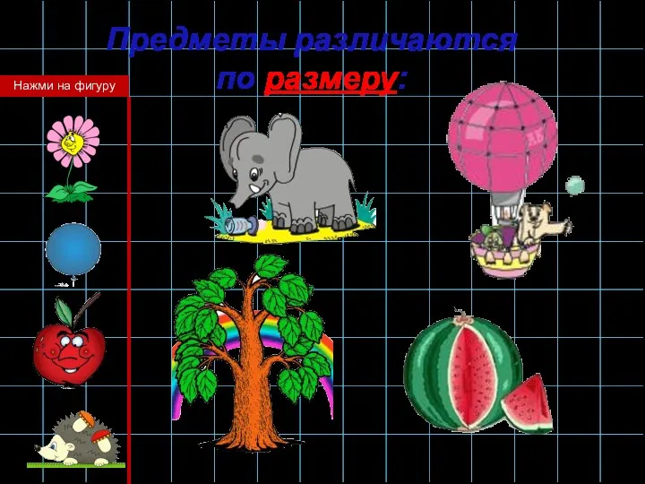 Предметы различаются по размеру: Нажми на фигуру